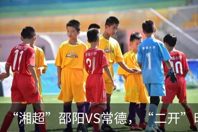“湘超”邵阳VS常德，“二开”时间定了！