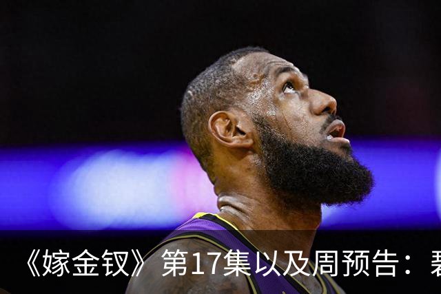 《嫁金钗》第17集以及周预告：碧桃为魏娆挡箭而死，陆濯挨打受家法不愿和离，韩辽强娶魏娆被砸得头破血流，魏娆要将皇后拉下马