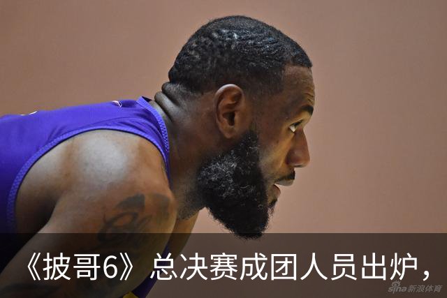 《披哥6》总决赛成团人员出炉，观众：该成团的没成团，不该成团的却成了