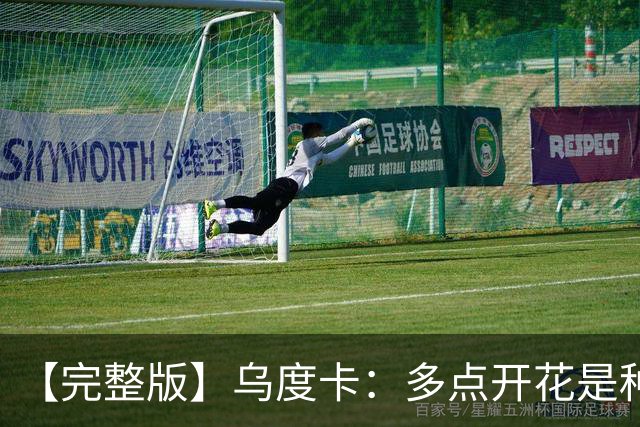 【完整版】乌度卡：多点开花是种奢侈 阵容深度让得分手更轻松