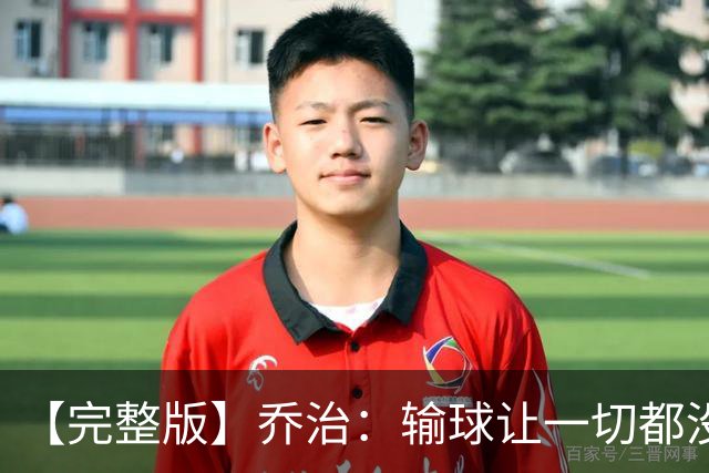 【完整版】乔治：输球让一切都没有意义 我不是追求虽败犹荣的人