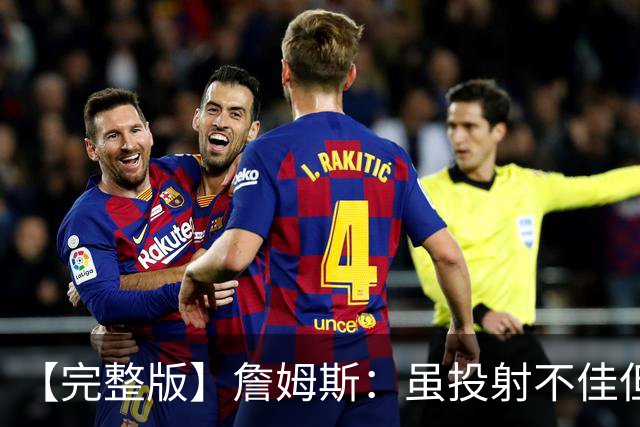 【完整版】詹姆斯：虽投射不佳但防守好 在对手戒指夜赢球很特别
