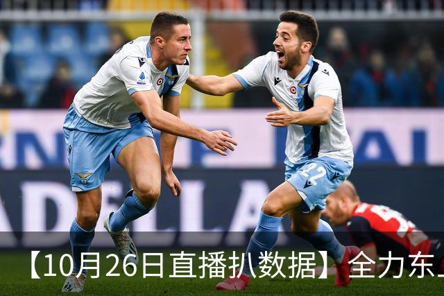 【10月26日直播扒数据】全力东上竟还有高手 狼灭队场均净胜20+