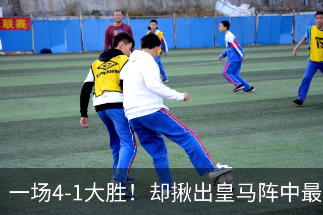 一场4-1大胜！却揪出皇马阵中最大水货！穆里尼奥或弃用！