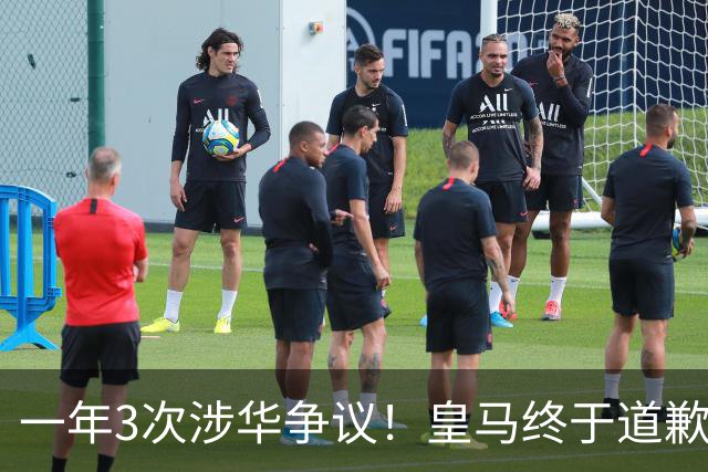 一年3次涉华争议！皇马终于道歉，媒体人：这样的俱乐部该封杀
