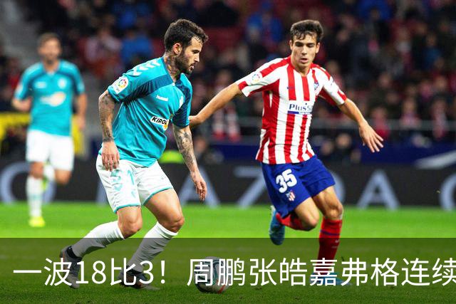 一波18比3！周鹏张皓嘉弗格连续得分打停广厦