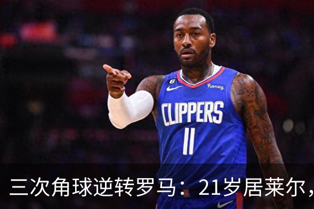 三次角球逆转罗马：21岁居莱尔，从'2800万软脚虾'到1亿先生
