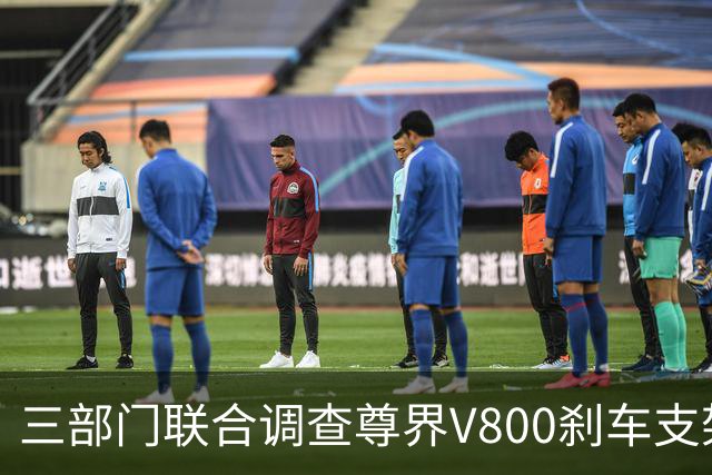 三部门联合调查尊界V800刹车支架断裂，尊界回应：完全服从