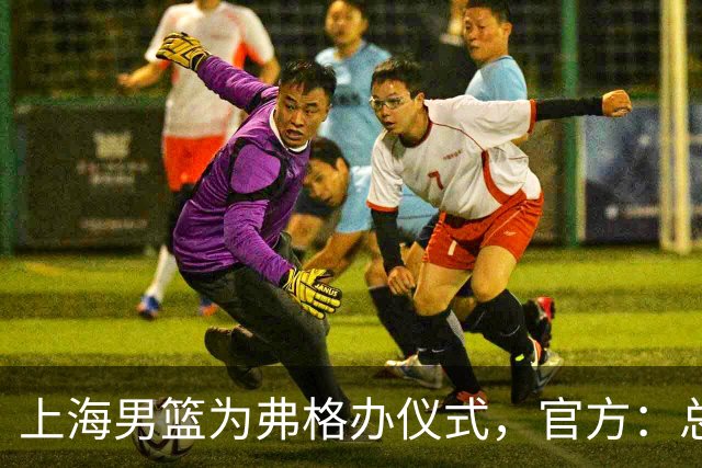 上海男篮为弗格办仪式，官方：总冠军戒指是对他最好的认可