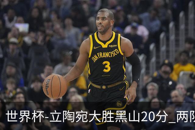 世界杯-立陶宛大胜黑山20分 两队携手晋级16强