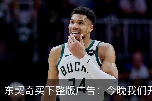 东契奇买下整版广告：今晚我们开始冲击总冠军