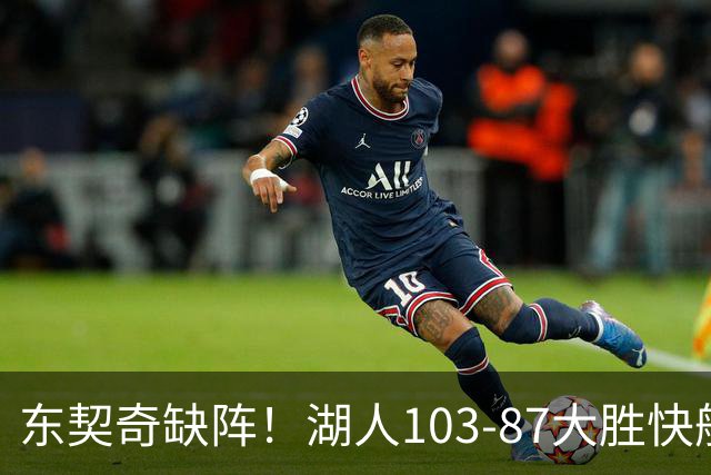 东契奇缺阵！湖人103-87大胜快船！此战看到3个事实：湖人今夏的操作很成功