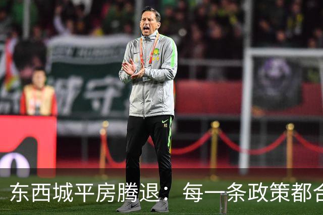 东西城平房腾退：每一条政策都合法，但合在一起就是让你待不舒服
