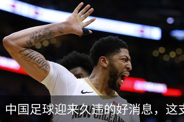中国足球迎来久违的好消息，这支中国队晋级世界大赛8强，值得期待