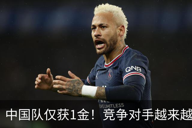 中国队仅获1金！竞争对手越来越强？男子项目受到不小冲击
