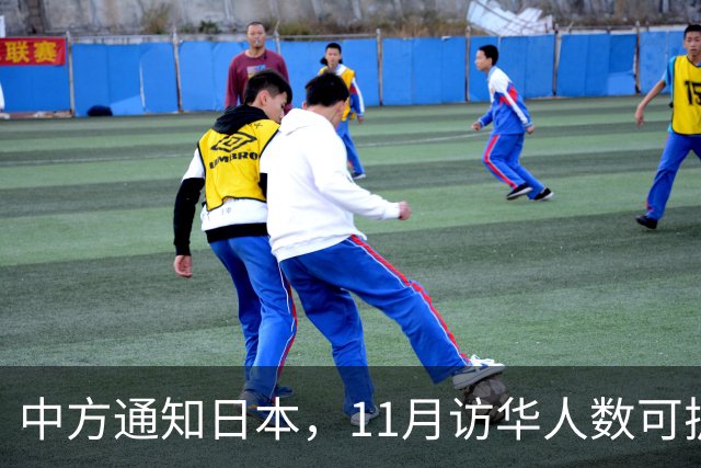 中方通知日本，11月访华人数可扩到20人，但怎么谈要按中方规矩来