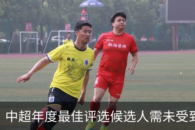 中超年度最佳评选候选人需未受到纪律处罚，韦世豪、于根伟无缘