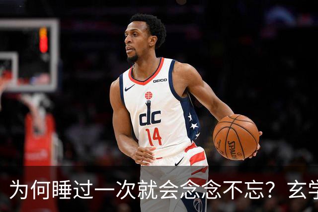 为何睡过一次就会念念不忘？玄学道出“暗夫妻”不为人知的真相