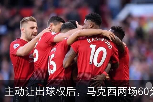 主动让出球权后，马克西两场60分仍是76人得分王