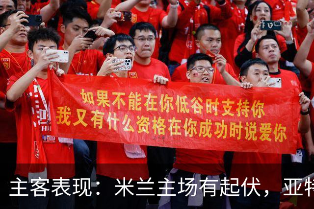 主客表现：米兰主场有起伏，亚特兰大近两客连败
