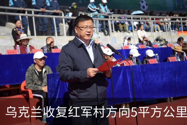 乌克兰收复红军村方向5平方公里！空袭赫尔松地下指挥所