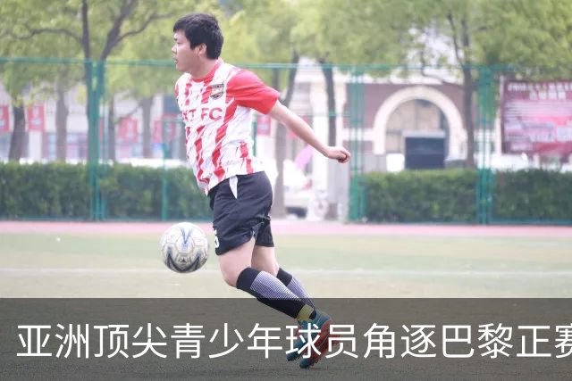 亚洲顶尖青少年球员角逐巴黎正赛席位！罗兰·加洛斯青少年系列外卡赛东京站正式启幕