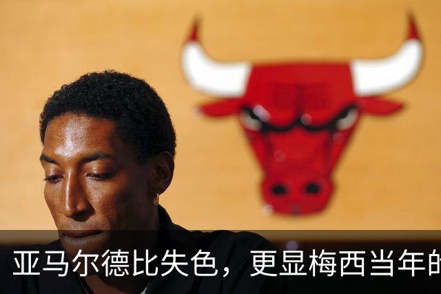 亚马尔德比失色，更显梅西当年的闪耀！穆帅道出了球王有多难复制