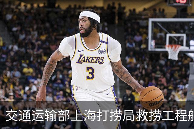 交通运输部上海打捞局救捞工程船队潜水队队长：正在全力推进500米饱和潜水巡潜海试重点项目