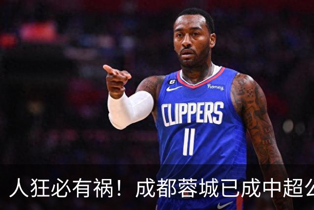 人狂必有祸！成都蓉城已成中超公敌 最终夺冠也是最水冠军