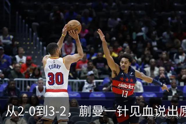 从2-0到3-2，蒯曼一针见血说出原因，侯英超点出最大短板