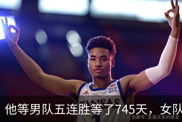 他等男队五连胜等了745天，女队已四次做到
