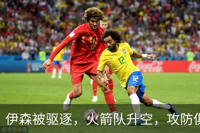 伊森被驱逐，火箭队升空，攻防俱佳击溃独行侠，范乔丹回归引质变
