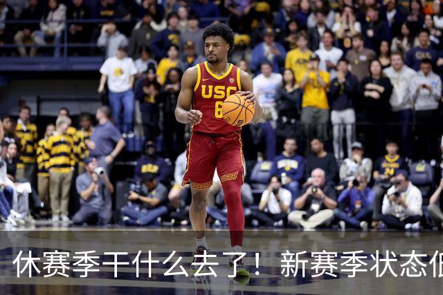 休赛季干什么去了！新赛季状态低迷的四位超级巨星