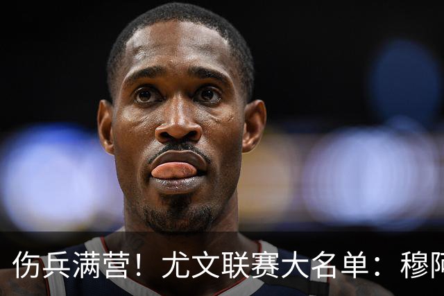 伤兵满营！尤文联赛大名单：穆阿尼、沃尔特马德入选，切利克缺阵