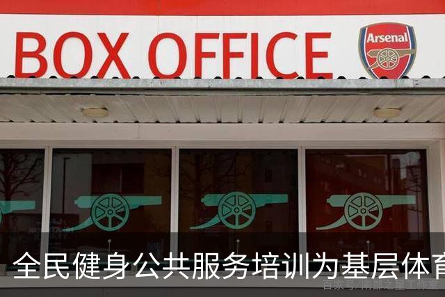 全民健身公共服务培训为基层体育社会组织“充电蓄能”