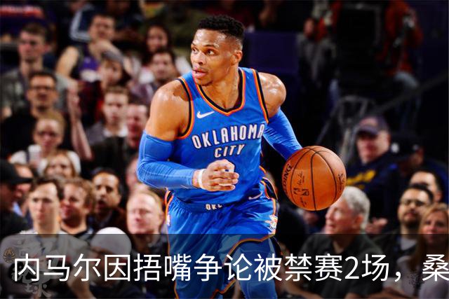 内马尔因捂嘴争论被禁赛2场，桑托斯可上诉