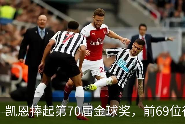 凯恩捧起第70届金球奖，前69位得主你能答出几个？