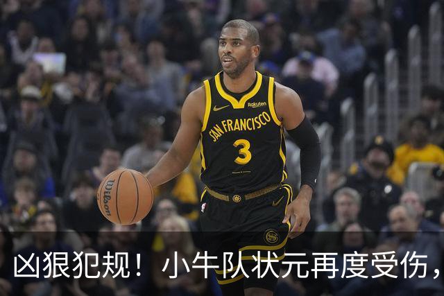 凶狠犯规！小牛队状元再度受伤，直接退赛！