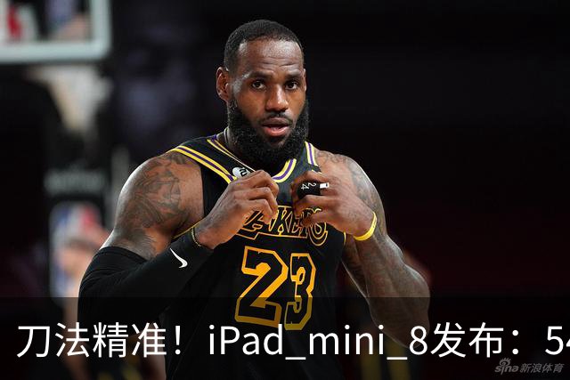 刀法精准！iPad mini 8发布：5499元起，只有512GB顶配才是满血A20 Pro