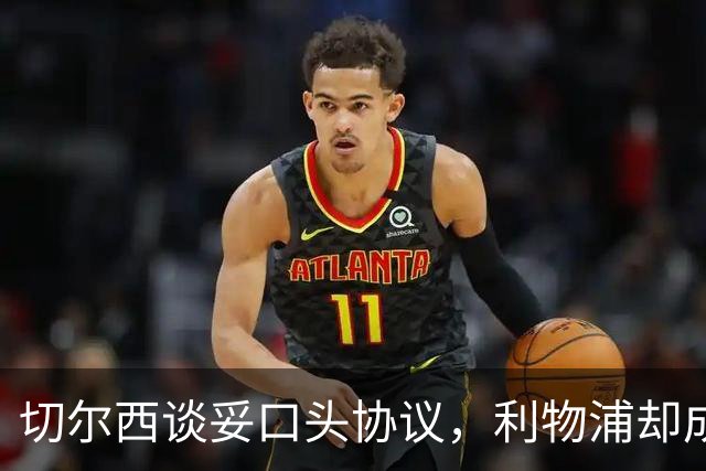 切尔西谈妥口头协议，利物浦却成卡马拉唯一领跑者