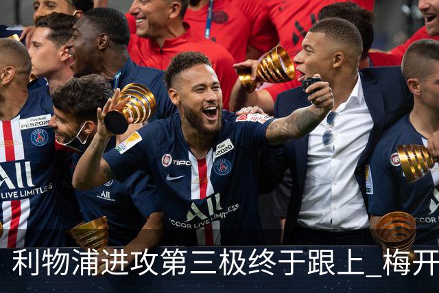 利物浦进攻第三极终于跟上 梅开二度后进球数上双