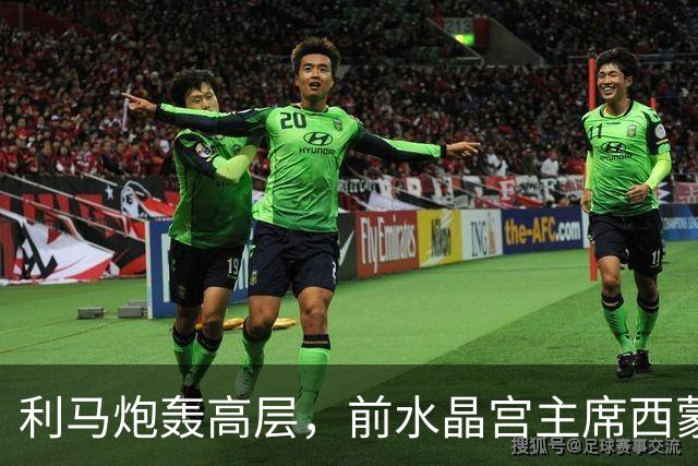 利马炮轰高层，前水晶宫主席西蒙-乔丹：这让卡里克更显软弱