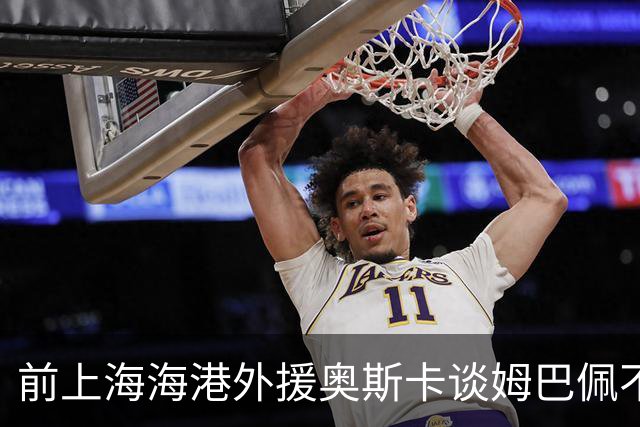 前上海海港外援奥斯卡谈姆巴佩不当言论：我很难过，希望更多外籍球员尊重中国、尊重中国人民，我在中国生活了八年，深怀感激也倍感自豪