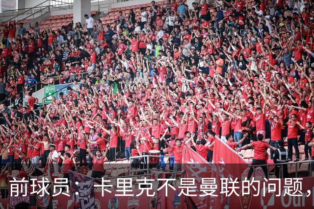 前球员：卡里克不是曼联的问题，格雷泽才是根源