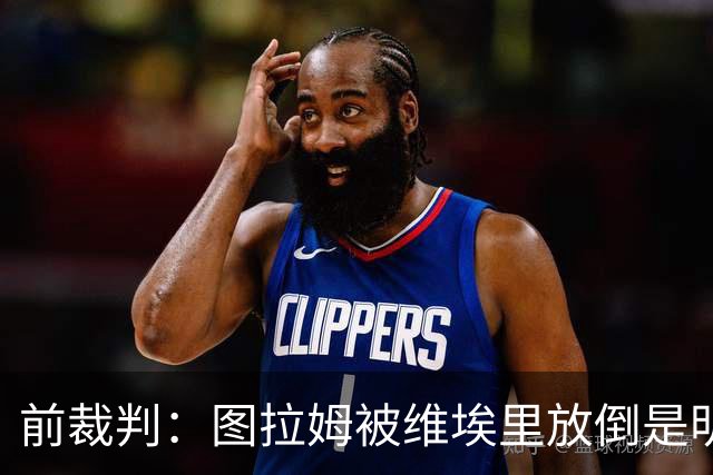 前裁判：图拉姆被维埃里放倒是明显点球，马里亚尼4分表现