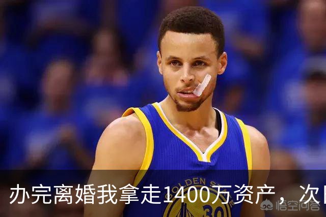 办完离婚我拿走1400万资产，次日前妻陪未来公婆吃饭，买单时懵了