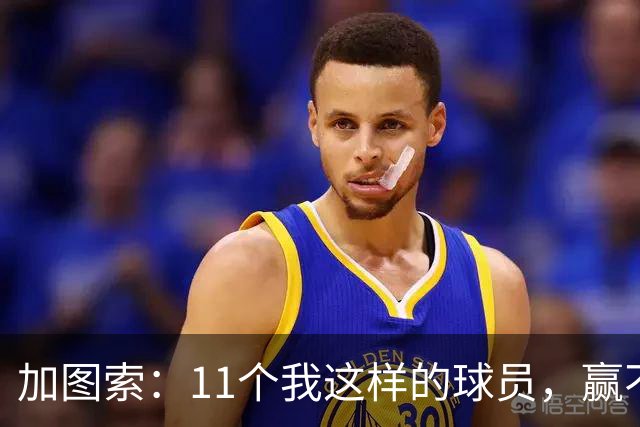 加图索：11个我这样的球员，赢不了多少球