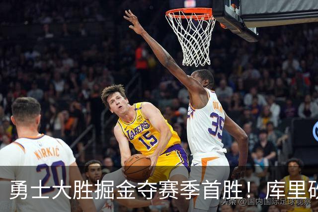 勇士大胜掘金夺赛季首胜！库里砍24分