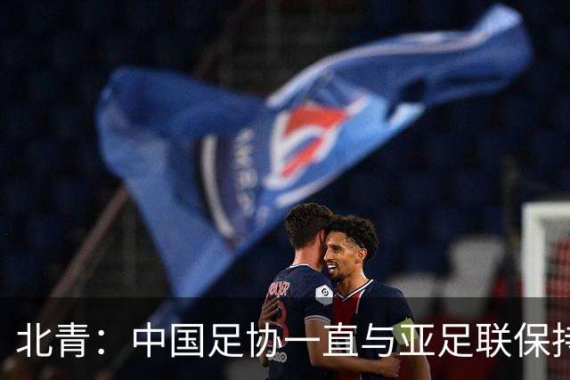 北青：中国足协一直与亚足联保持较一致立场，自然也支持因凡蒂诺