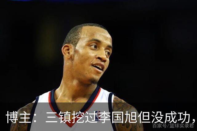 博主：三镇挖过李国旭但没成功，苏亚雷斯和莫拉都不是第一选择